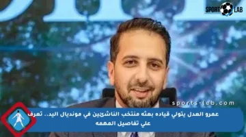 عمرو العدل يتولى قيادة بعثة منتخب الناشئين في مونديال اليد.. تعرف على تفاصيل المهمة
